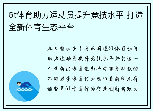6t体育助力运动员提升竞技水平 打造全新体育生态平台 6t体育助力运动员提升竞技水平 打造全新体育生态平台