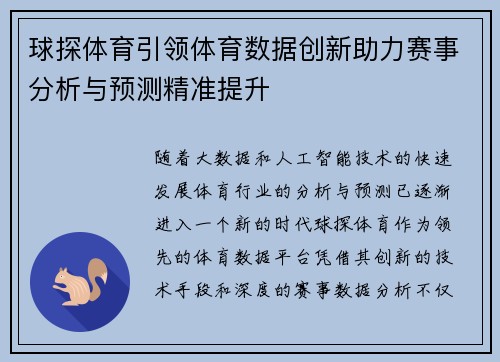 球探体育引领体育数据创新助力赛事分析与预测精准提升 球探体育引领体育数据创新助力赛事分析与预测精准提升