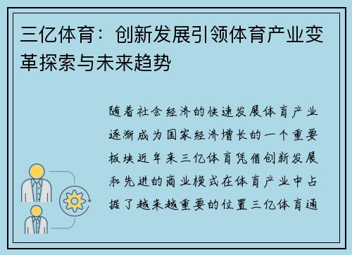 三亿体育:创新发展引领体育产业变革探索与未来趋势 三亿体育:创新发展引领体育产业变革探索与未来趋势