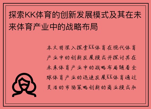探索KK体育的创新发展模式及其在未来体育产业中的战略布局 探索KK体育的创新发展模式及其在未来体育产业中的战略布局