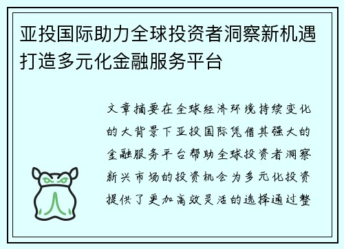 亚投国际助力全球投资者洞察新机遇打造多元化金融服务平台 亚投国际助力全球投资者洞察新机遇打造多元化金融服务平台