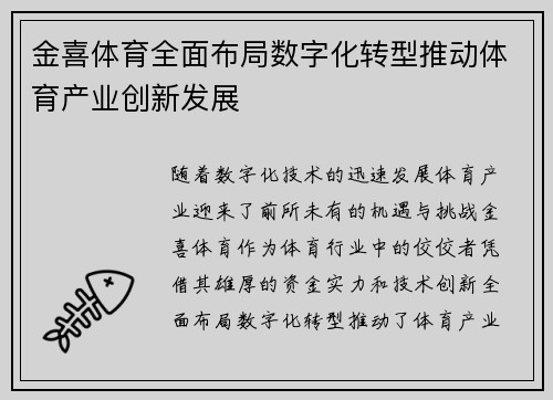 金喜体育全面布局数字化转型推动体育产业创新发展