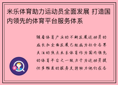 米乐体育助力运动员全面发展 打造国内领先的体育平台服务体系 米乐体育助力运动员全面发展 打造国内领先的体育平台服务体系