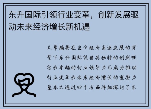 东升国际引领行业变革,创新发展驱动未来经济增长新机遇
