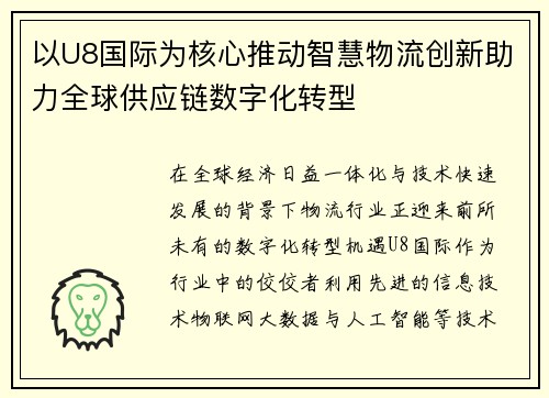 以U8国际为核心推动智慧物流创新助力全球供应链数字化转型 以U8国际为核心推动智慧物流创新助力全球供应链数字化转型