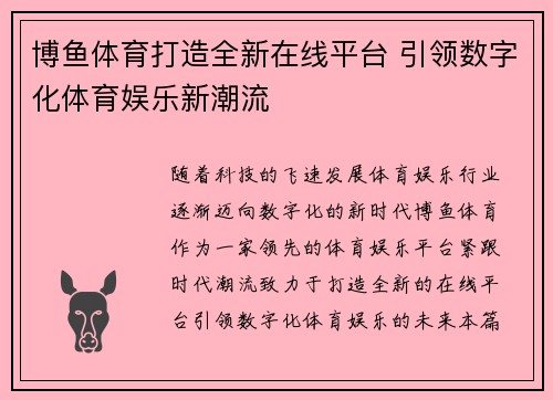 博鱼体育打造全新在线平台 引领数字化体育娱乐新潮流 博鱼体育打造全新在线平台 引领数字化体育娱乐新潮流