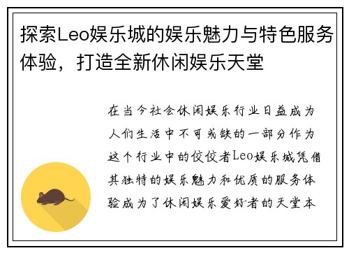 探索Leo娱乐城的娱乐魅力与特色服务体验,打造全新休闲娱乐天堂 探索Leo娱乐城的娱乐魅力与特色服务体验,打造全新休闲娱乐天堂