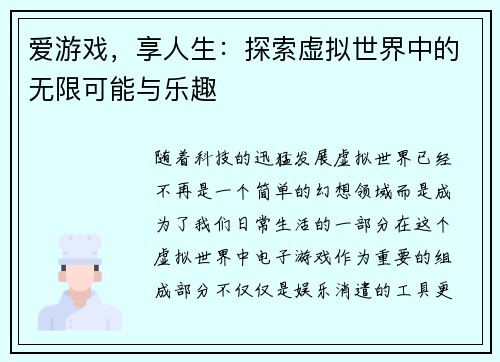 爱游戏,享人生:探索虚拟世界中的无限可能与乐趣 爱游戏,享人生:探索虚拟世界中的无限可能与乐趣