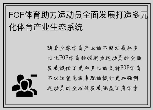 FOF体育助力运动员全面发展打造多元化体育产业生态系统 FOF体育助力运动员全面发展打造多元化体育产业生态系统
