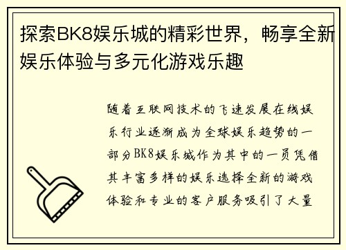 探索BK8娱乐城的精彩世界,畅享全新娱乐体验与多元化游戏乐趣