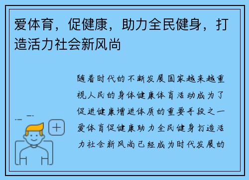 爱体育,促健康,助力全民健身,打造活力社会新风尚